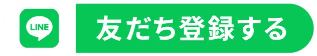 LINE 友だち登録する